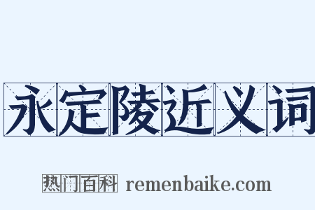 永定陵近义词是什么意思的图片